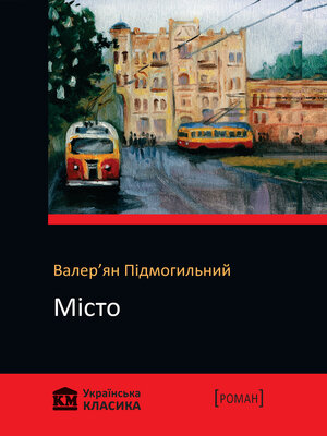 cover image of Місто